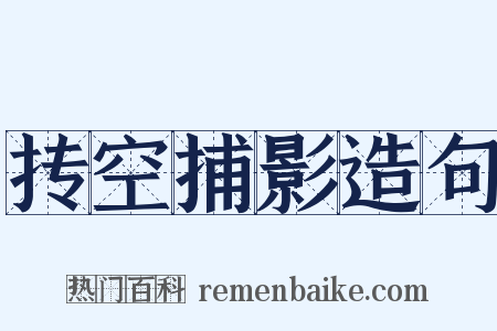 抟空捕影造句是什么意思的图片